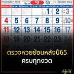 รัฐบาลไทยย้อนหลังปี64